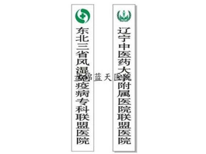 盘锦痛风专科：守护健康的秘密武器